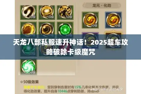 天龙八部私服速升神话！2025超车攻略破除卡级魔咒