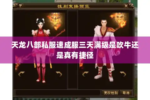 天龙八部私服速成服三天满级是吹牛还是真有捷径