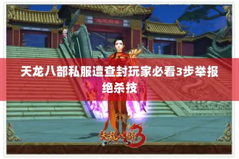天龙八部私服遭查封玩家必看3步举报绝杀技 天龙八部私服遭查封玩家必看3步举报绝杀技