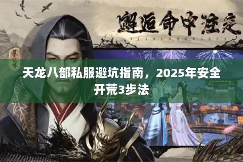 天龙八部私服避坑指南，2025年安全开荒3步法