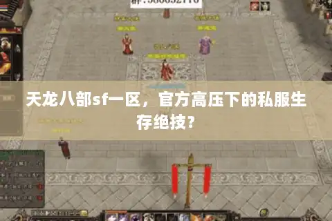 天龙八部sf一区，官方高压下的私服生存绝技？