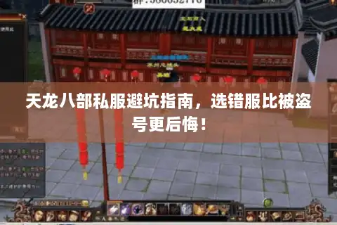 天龙八部私服避坑指南，选错服比被盗号更后悔！