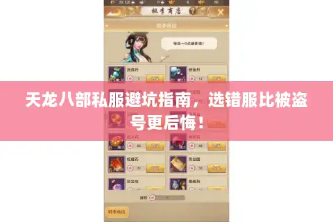 天龙八部私服避坑指南，选错服比被盗号更后悔！