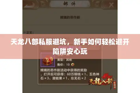 天龙八部私服避坑，新手如何轻松避开陷阱安心玩