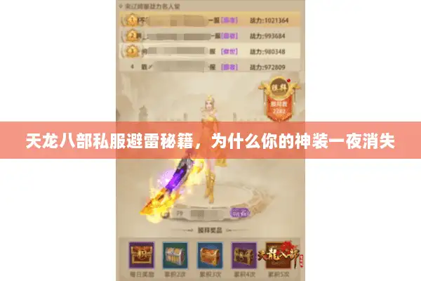 天龙八部私服避雷秘籍，为什么你的神装一夜消失