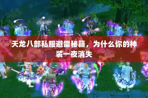 天龙八部私服避雷秘籍，为什么你的神装一夜消失