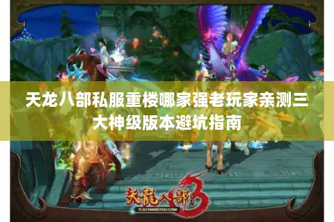 天龙八部私服重楼哪家强老玩家亲测三大神级版本避坑指南