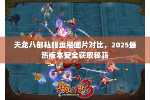 天龙八部私服重楼图片对比,2025最热版本安全获取秘籍 天龙八部私服重楼图片对比,2025最热版本安全获取秘籍