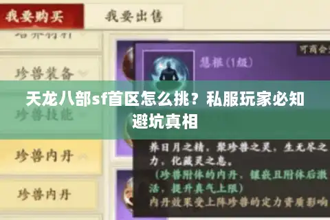 天龙八部sf首区怎么挑？私服玩家必知避坑真相