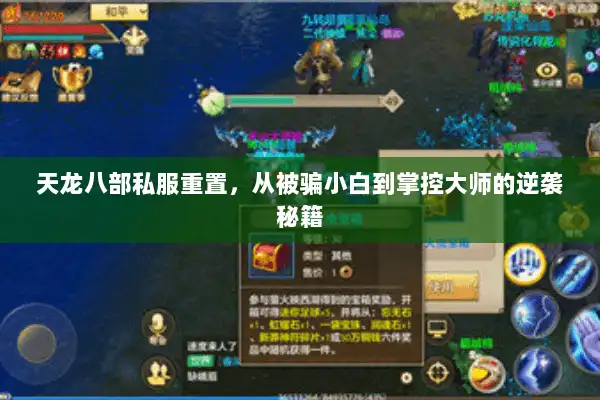 天龙八部私服重置，从被骗小白到掌控大师的逆袭秘籍
