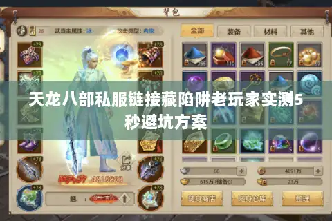 天龙八部私服链接藏陷阱老玩家实测5秒避坑方案 天龙八部私服链接藏陷阱老玩家实测5秒避坑方案