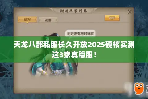 天龙八部私服长久开放2025硬核实测这3家真稳服！
