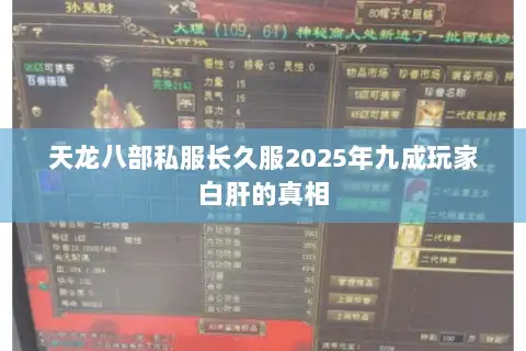 天龙八部私服长久服2025年九成玩家白肝的真相