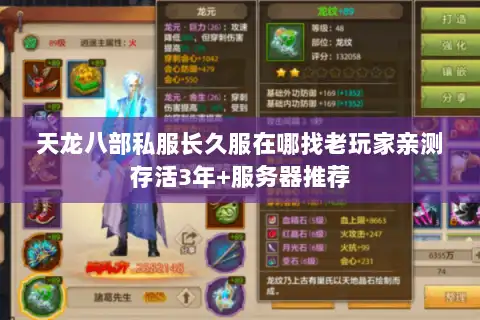 天龙八部私服长久服在哪找老玩家亲测存活3年+服务器推荐