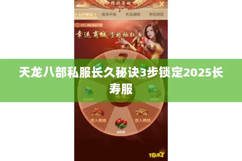 天龙八部私服长久秘诀3步锁定2025长寿服