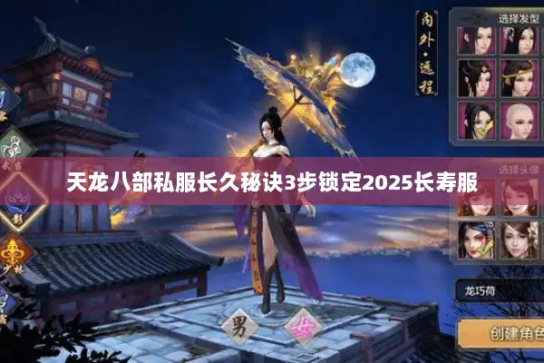 天龙八部私服长久秘诀3步锁定2025长寿服