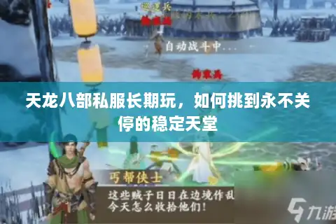 天龙八部私服长期玩,如何挑到永不关停的稳定天堂 天龙八部私服长期玩,如何挑到永不关停的稳定天堂