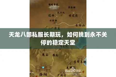 天龙八部私服长期玩,如何挑到永不关停的稳定天堂 天龙八部私服长期玩,如何挑到永不关停的稳定天堂