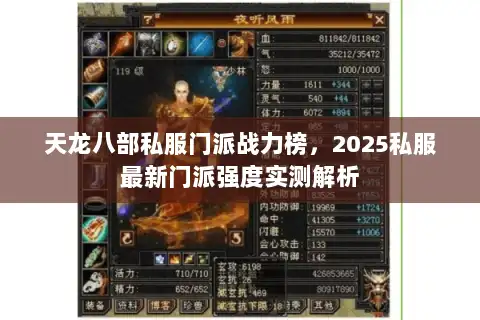 天龙八部私服门派战力榜,2025私服最新门派强度实测解析 天龙八部私服门派战力榜,2025私服最新门派强度实测解析