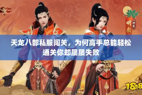 天龙八部私服闯关，为何高手总能轻松通关你却屡屡失败