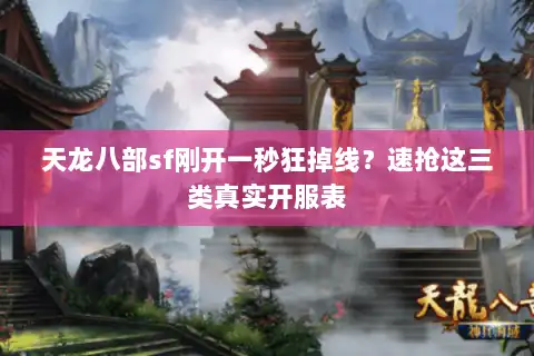 天龙八部sf刚开一秒狂掉线?速抢这三类真实开服表 天龙八部sf刚开一秒狂掉线?速抢这三类真实开服表