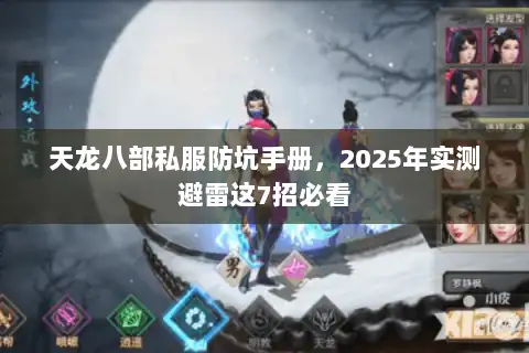 天龙八部私服防坑手册，2025年实测避雷这7招必看