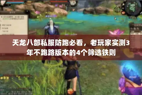 天龙八部私服防跑必看，老玩家实测3年不跑路版本的4个筛选铁则