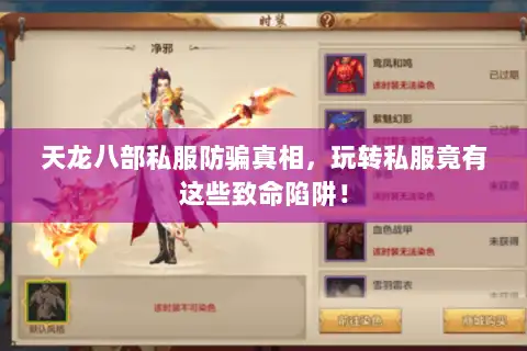 天龙八部私服防骗真相,玩转私服竟有这些致命陷阱! 天龙八部私服防骗真相,玩转私服竟有这些致命陷阱!