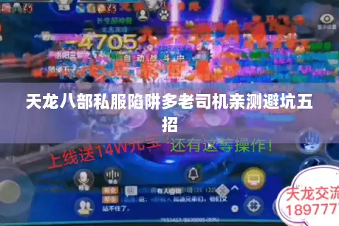 天龙八部私服陷阱多老司机亲测避坑五招