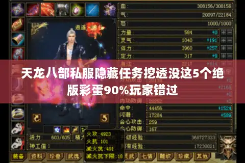 天龙八部私服隐藏任务挖透没这5个绝版彩蛋90%玩家错过