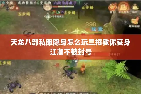 天龙八部私服隐身怎么玩三招教你藏身江湖不被封号