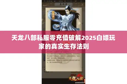 天龙八部私服零充值破解2025白嫖玩家的真实生存法则 天龙八部私服零充值破解2025白嫖玩家的真实生存法则