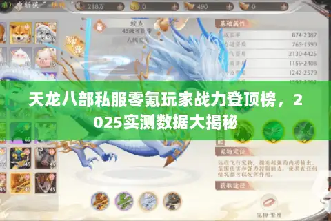天龙八部私服零氪玩家战力登顶榜，2025实测数据大揭秘