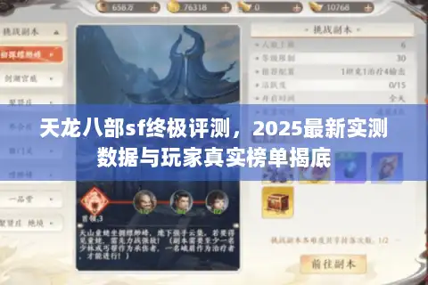 天龙八部sf终极评测，2025最新实测数据与玩家真实榜单揭底
