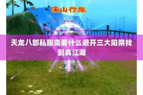 天龙八部私服需要什么避开三大陷阱找到真江湖