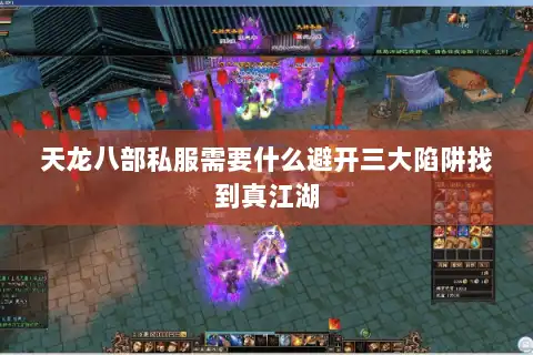 天龙八部私服需要什么避开三大陷阱找到真江湖