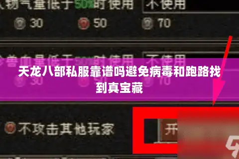 天龙八部私服靠谱吗避免病毒和跑路找到真宝藏