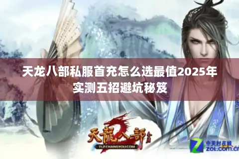 天龙八部私服首充怎么选最值2025年实测五招避坑秘笈