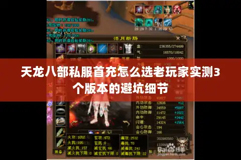 天龙八部私服首充怎么选老玩家实测3个版本的避坑细节