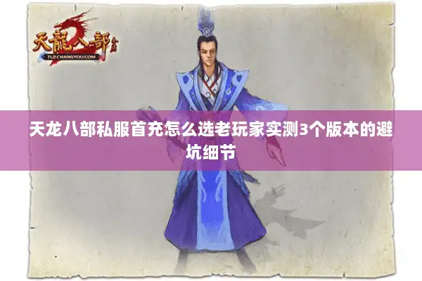 天龙八部私服首充怎么选老玩家实测3个版本的避坑细节