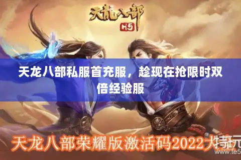 天龙八部私服首充服，趁现在抢限时双倍经验服