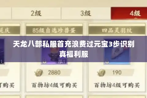 天龙八部私服首充浪费过元宝3步识别真福利服