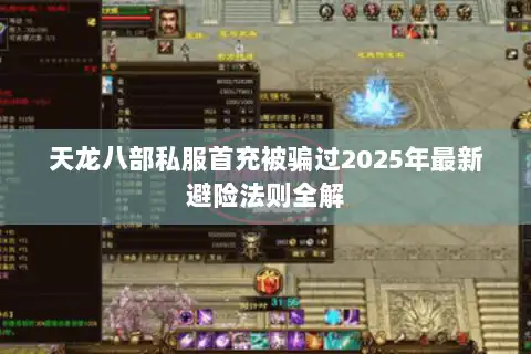 天龙八部私服首充被骗过2025年最新避险法则全解 天龙八部私服首充被骗过2025年最新避险法则全解