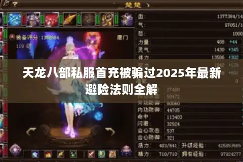 天龙八部私服首充被骗过2025年最新避险法则全解 天龙八部私服首充被骗过2025年最新避险法则全解