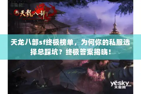 天龙八部sf终极榜单，为何你的私服选择总踩坑？终极答案揭晓！