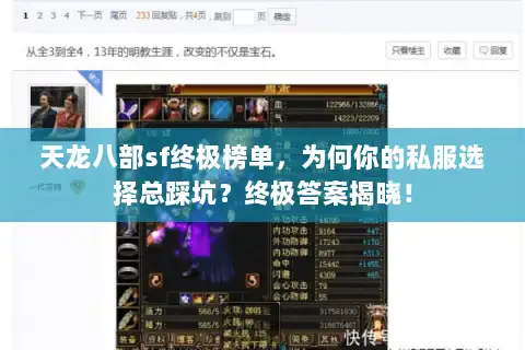 天龙八部sf终极榜单，为何你的私服选择总踩坑？终极答案揭晓！