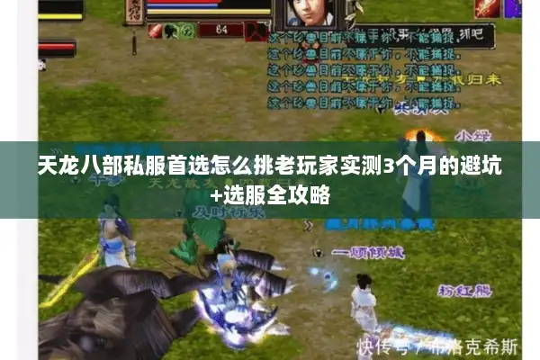 天龙八部私服首选怎么挑老玩家实测3个月的避坑+选服全攻略