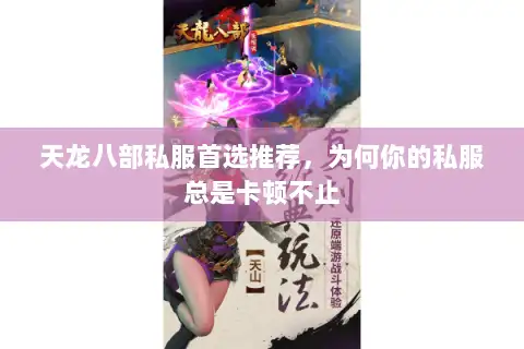 天龙八部私服首选推荐，为何你的私服总是卡顿不止