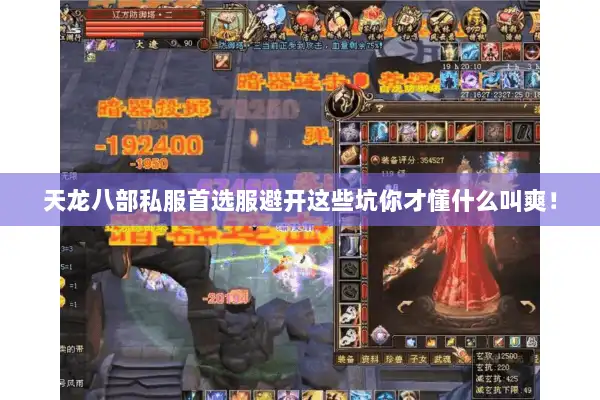 天龙八部私服首选服避开这些坑你才懂什么叫爽！