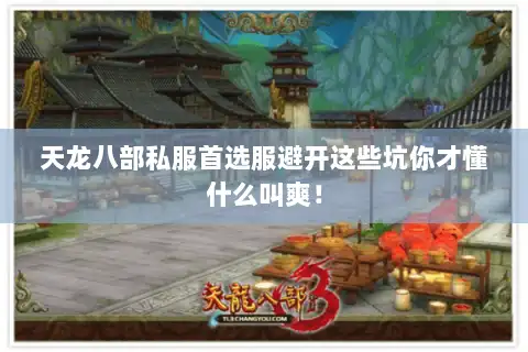 天龙八部私服首选服避开这些坑你才懂什么叫爽！